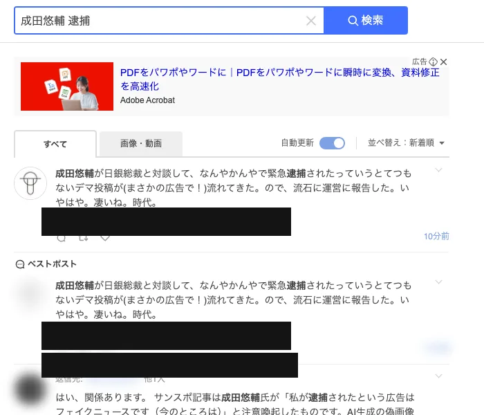 Yahoo!リアルタイム検索で成田悠輔について調べた画面。日銀総裁との対談を装ったデマ投稿が広告で流れてきたという投稿が、10分前と表示されて並んでいる