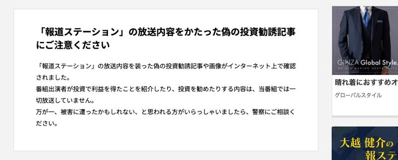 報道ステーションの公式サイトの番組からのお知らせ。報道ステーションの放送内容をかたった偽の投資勧誘記事にご注意くださいという見出しの下に、番組出演者が投資で利益を得たことを紹介したり投資を勧めたりする内容は当番組では一切放送していませんと書かれている