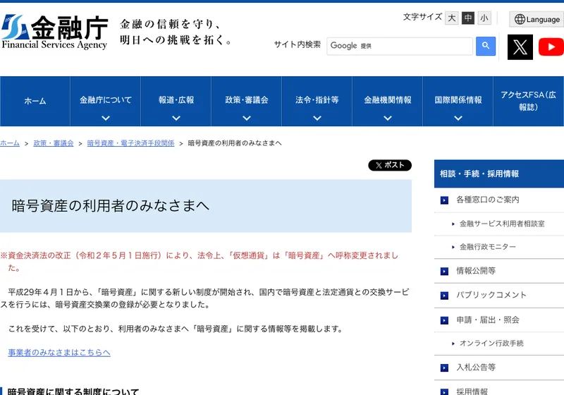 金融庁の暗号資産の利用者のみなさまへというページ。資金決済法の改正により法令上仮想通貨は暗号資産へ呼称変更されたこと、国内で暗号資産と法定通貨との交換サービスを行うには暗号資産交換業者の登録が必要になることが書かれている