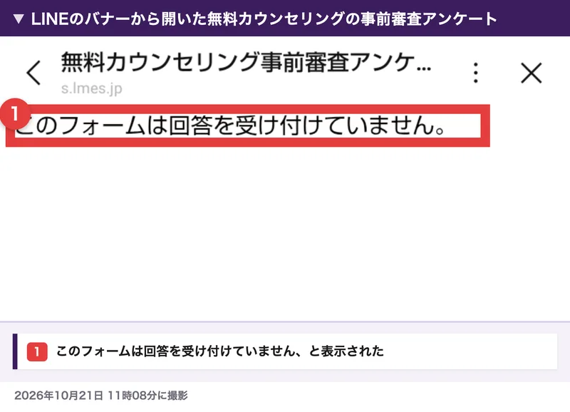 無料カウンセリング事前審査アンケートのページに、このフォームは回答を受け付けていませんと表示されている