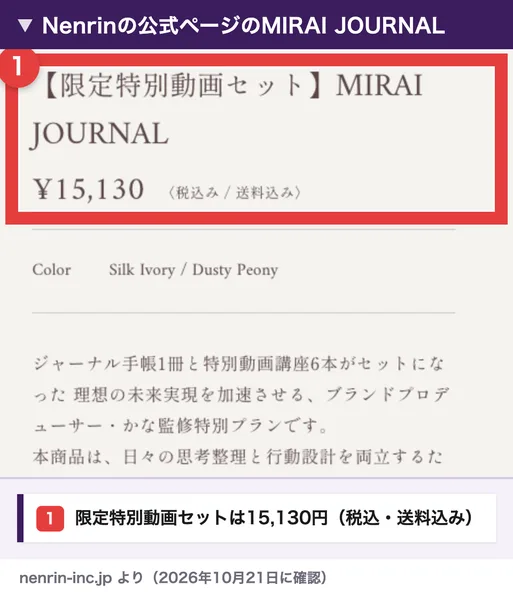 NenrinのページのMIRAI JOURNAL、限定特別動画セットは15,130円（税込・送料込み）
