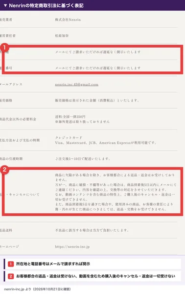 Nenrinの特定商取引法に基づく表記で、所在地と電話番号はメールで請求すれば開示、お客様都合の返品・返金は受けない、動画コンテンツを含む商品のため購入後のキャンセル・返金は一切受けないと書かれている