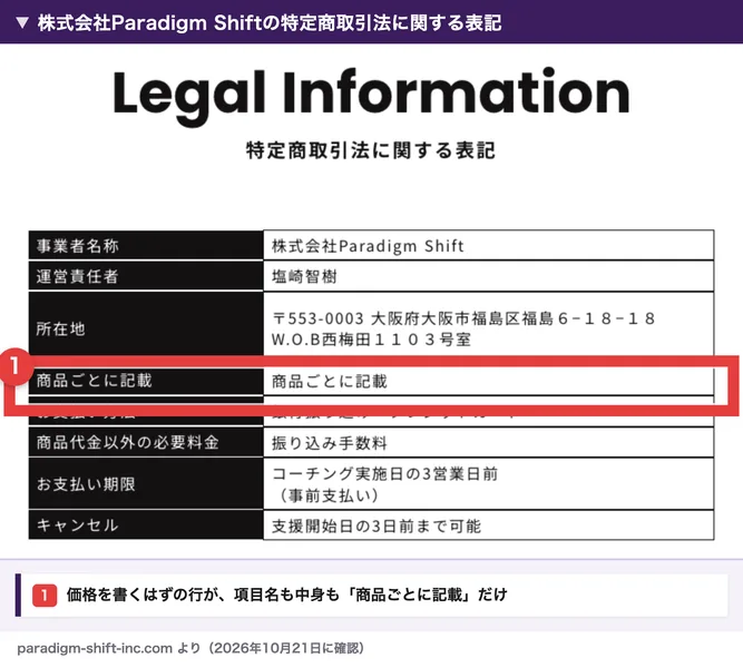 株式会社Paradigm Shiftの特定商取引法に関する表記で、販売価格の欄が商品ごとに記載となっている