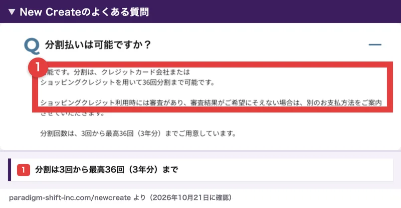 New Createのよくある質問に、分割払いは可能、クレジットカード会社またはショッピングクレジットで36回分割まで可能、分割回数は3回から最高36回（3年分）と書かれている