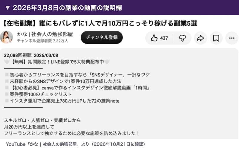 2026年3月8日の在宅副業の動画の説明欄に、無料・期間限定・LINE登録で5大特典配布中、スキルゼロ・人脈ゼロ・実績ゼロから月20万円以上を達成してフリーランスとして独立するために必要な施策と書かれている
