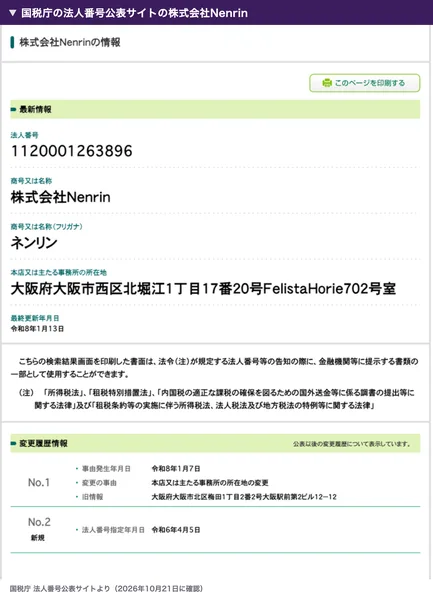 国税庁の法人番号公表サイトで、株式会社Nenrinの法人番号1120001263896、所在地は大阪市西区北堀江、令和8年1月7日に所在地を変更、法人番号の指定は令和6年4月5日