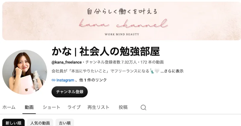 YouTubeのかな 社会人の勉強部屋のチャンネルページ、チャンネル登録者数7.32万人、172本の動画、会社員が本当にやりたいことでフリーランスになると書かれている