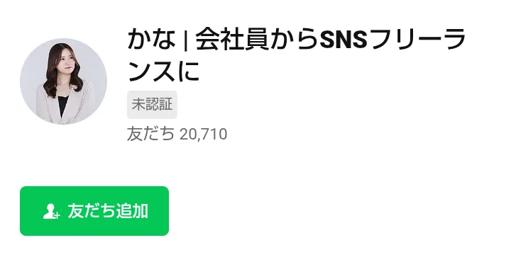 LINEの友だち追加画面に、かな｜会社員からSNSフリーランスに、未認証、友だち20,710と表示されている