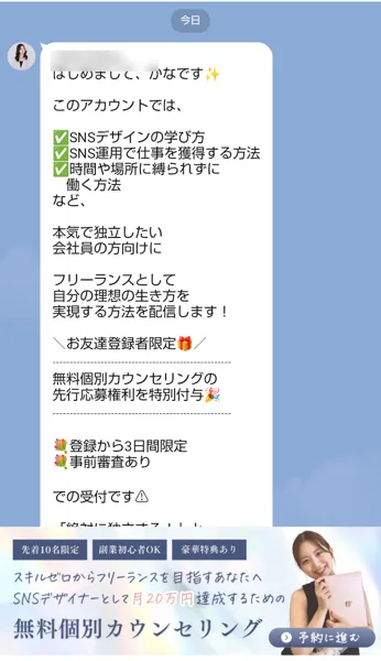 LINEに届いた最初のメッセージに、本気で独立したい会社員の方向けに、お友達登録者限定、無料個別カウンセリングの先行応募権利を特別付与、登録から3日間限定、事前審査ありでの受付と書かれている