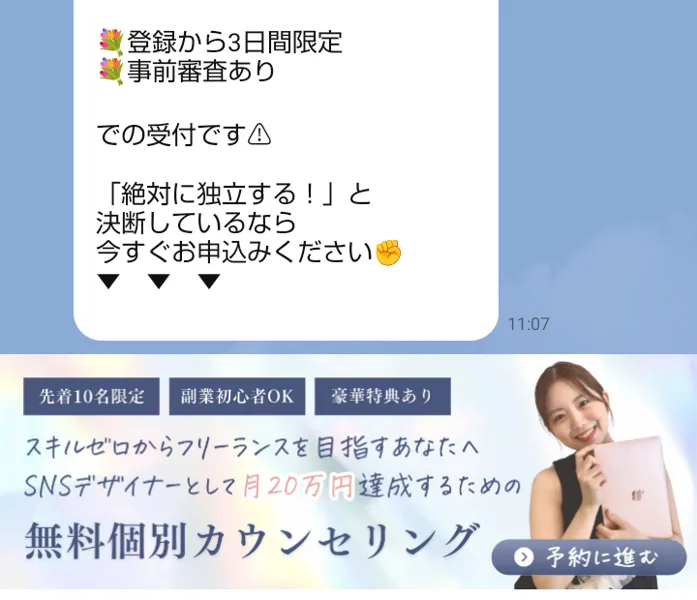 LINEの固定バナーに、先着10名限定、副業初心者OK、豪華特典あり、SNSデザイナーとして月20万円達成するための無料個別カウンセリング、予約に進むと書かれている