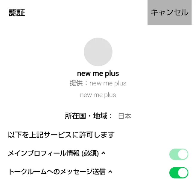 LINEの認証画面に、new me plus、提供：new me plus、メインプロフィール情報とトークルームへのメッセージ送信を許可しますと書かれている