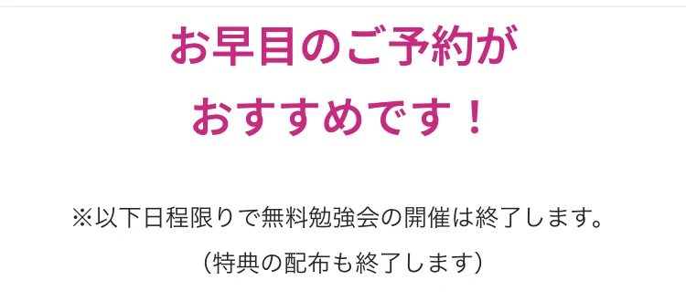 お早目のご予約がおすすめですという見出しと、以下日程限りで無料勉強会の開催は終了します、特典の配布も終了しますという注意書き