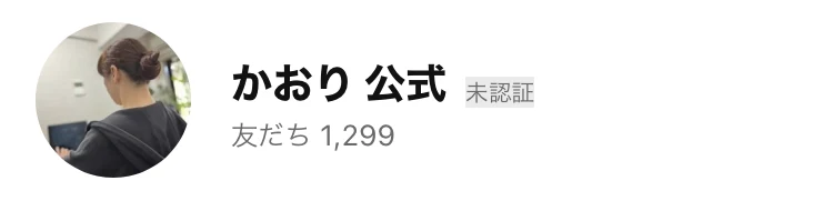 かおり公式のLINEアカウント画面。友だち1,299人と表示されている