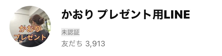 かおりプレゼント用LINEのアカウント画面。友だち3,913人と表示されている