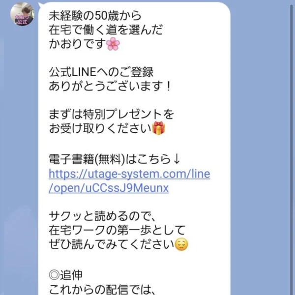 登録直後に届いたメッセージ。未経験の50歳から在宅で働く道を選んだかおりです、まずは特別プレゼントをお受け取りくださいと書かれている