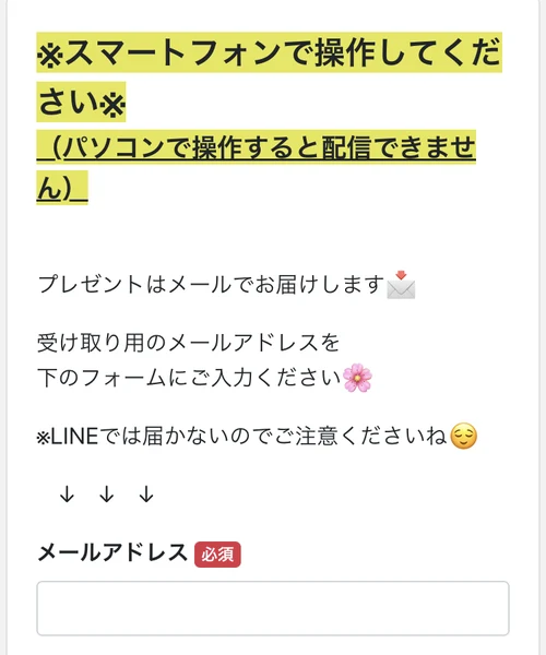 プレゼントはメールでお届けしますという案内と、メールアドレスの入力フォーム。スマートフォンで操作してくださいと黄色いマーカーで書かれている