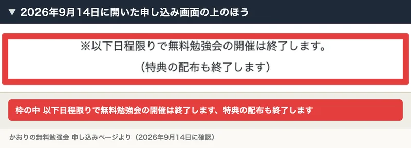 かおりの無料勉強会の申し込み画面の上のほう。以下日程限りで無料勉強会の開催は終了します、特典の配布も終了しますと書かれている