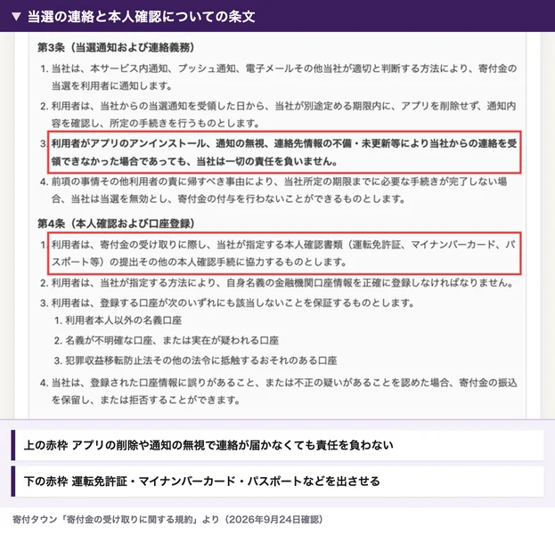 寄付タウンの受け取り規約の第3条と第4条。アプリのアンインストールや通知の無視で連絡を受け取れなくても当社は一切の責任を負わないという項目と、運転免許証、マイナンバーカード、パスポート等の本人確認書類を出させる項目に赤枠が付いている
