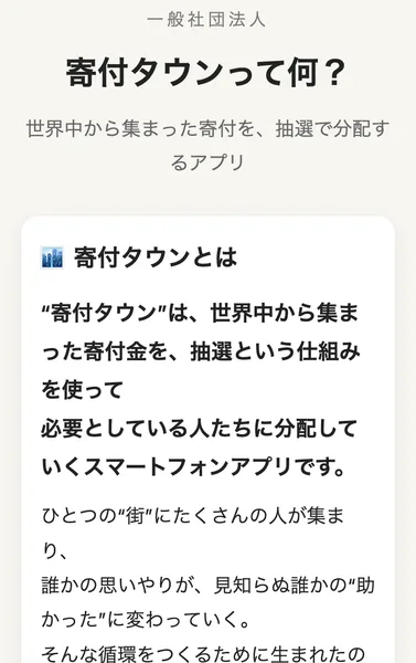 寄付タウンの説明ページのファーストビュー。一般社団法人、寄付タウンって何?、世界中から集まった寄付を、抽選で分配するアプリと書かれている