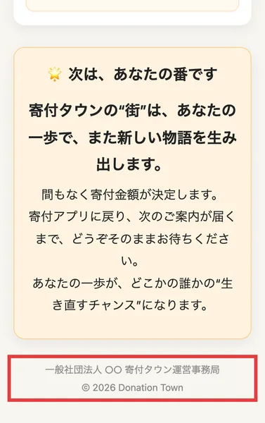 寄付タウンの説明ページの最下部。「一般社団法人 ○○ 寄付タウン運営事務局」と法人名の部分が伏字のまま公開され、© 2026 Donation Town と書かれている