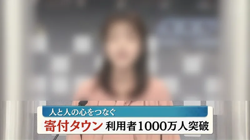 寄付タウンの案内動画の一場面。実在する放送局のロゴが入ったニュース番組の画面に、人と人の心をつなぐ 寄付タウン 利用者1000万人突破というテロップが出ている。人物の顔はぼかしてある