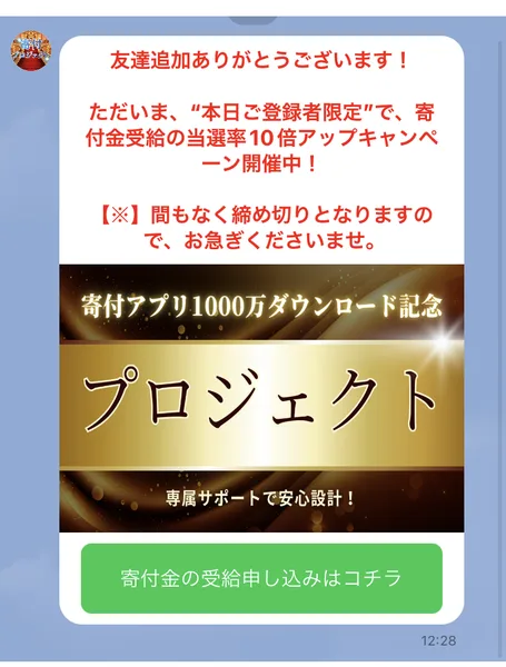 寄付タウンの窓口から届くメッセージ。本日ご登録者限定で、寄付金受給の当選率10倍アップキャンペーン開催中、間もなく締め切りとなりますのでお急ぎくださいと書かれている