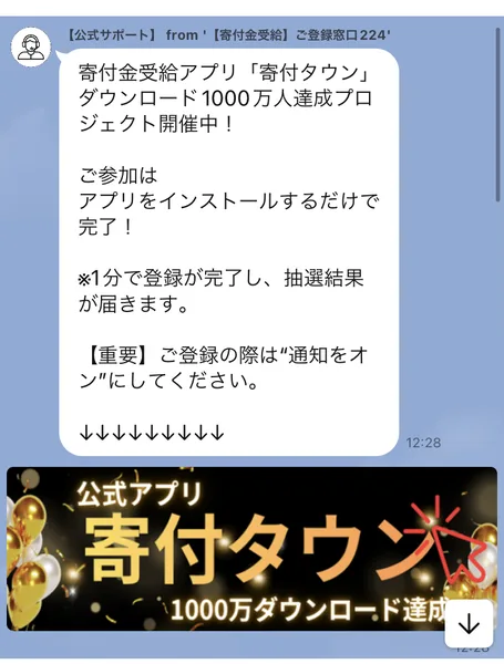 寄付タウンの登録窓口から届くメッセージ。寄付金受給アプリ「寄付タウン」ダウンロード1000万人達成プロジェクト開催中、ご参加はアプリをインストールするだけで完了、1分で登録が完了し抽選結果が届きますと書かれている