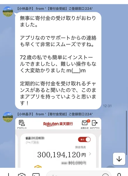 寄付タウンの窓口から届くメッセージ。小林晶子という名前で、無事に寄付金の受け取りがおわりました、72歳の私でも簡単にインストールできましたと書かれ、楽天銀行の預金残高300,194,120円の画面が添えられている