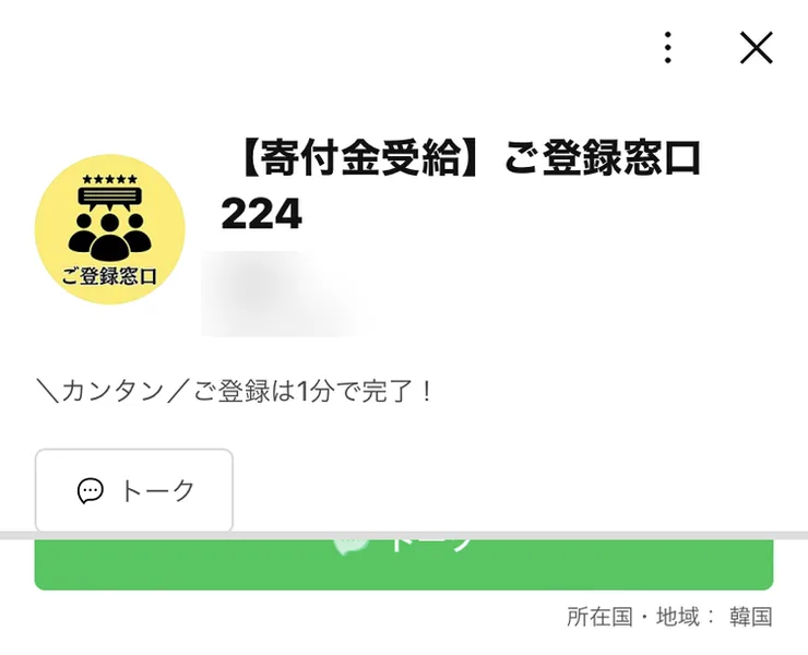 LINEの「【寄付金受給】ご登録窓口224」のプロフィール画面。画面の下に所在国・地域:韓国と表示されている