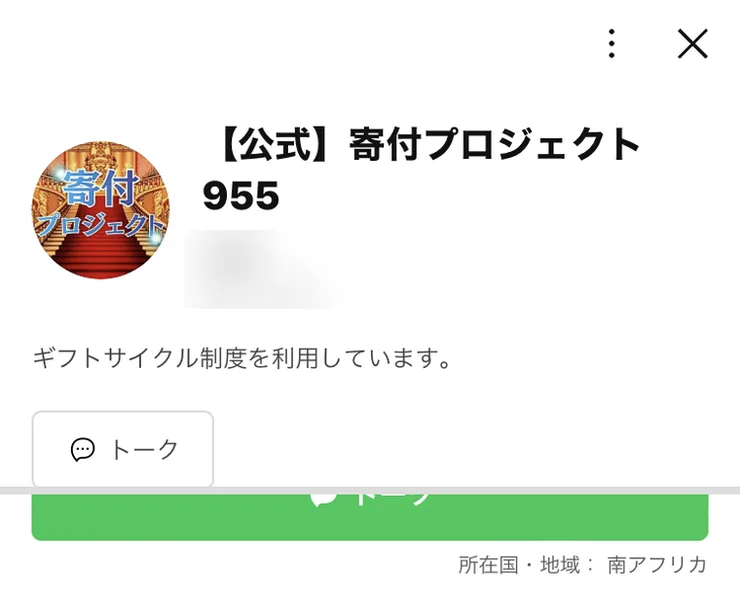 LINEの「【公式】寄付プロジェクト955」のプロフィール画面。ギフトサイクル制度を利用していますという説明と、画面の下に所在国・地域:南アフリカと表示されている