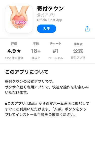 寄付タウンの公式アプリと名乗るページ。アプリストアそっくりの画面で、評価4.9、1.2万件の評価、チャート#1ソーシャルと表示され、入手ボタンが置かれている