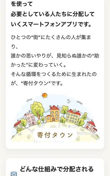 寄付タウンの説明ページ。どんな仕組みで分配されるの?という見出しの下に、①世界中から寄付が集まる ②アプリから抽選に参加 ③当選者へ寄付金を分配という3段階が並んでいる