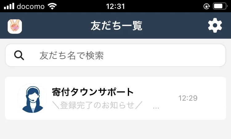 LINEの友だち一覧。寄付タウンサポートという名前で、登録完了のお知らせというメッセージが届いている