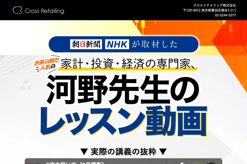 広告ページの最上部。朝日新聞とNHKのロゴを並べた「朝日新聞 NHK が取材した」という帯の下に、お茶の間で人気の 家計・投資・経済の専門家、河野先生のレッスン動画と大きく書かれている
