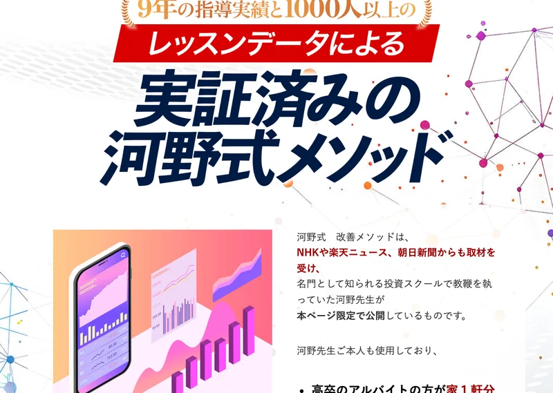 広告ページの中ほど。9年の指導実績と1000人以上のレッスンデータによる実証済みの河野式メソッドという見出しの下に、河野式改善メソッドはNHKや楽天ニュース、朝日新聞からも取材を受け、名門として知られる投資スクールで教鞭を執っていた河野先生が本ページ限定で公開しているものですと書かれている