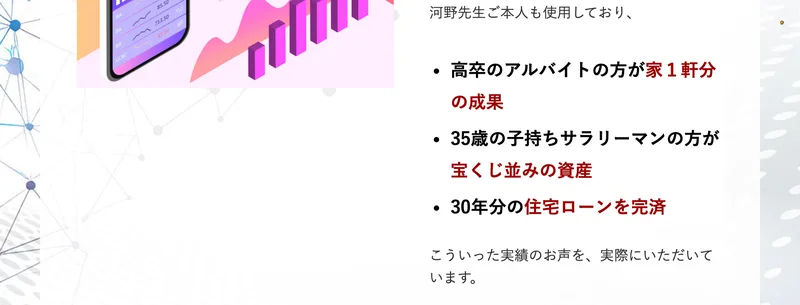 広告ページの実績紹介。河野先生ご本人も使用しておりという文の下に、高卒のアルバイトの方が家1軒分の成果、35歳の子持ちサラリーマンの方が宝くじ並みの資産、30年分の住宅ローンを完済という3行が並んでいる