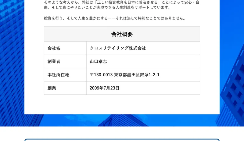 広告ページの会社概要。会社名クロスリテイリング株式会社、創業者山口孝志、本社所在地東京都墨田区錦糸1-2-1、創業2009年7月23日という表が出ている