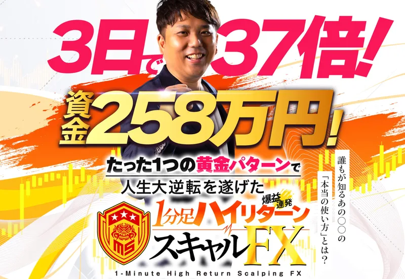 特設サイトの最上部。3日で37倍、資金258万円、たった1つの黄金パターンで人生大逆転を遂げた、爆益連発 1分足ハイリターンスキャルFXと大きく書かれている
