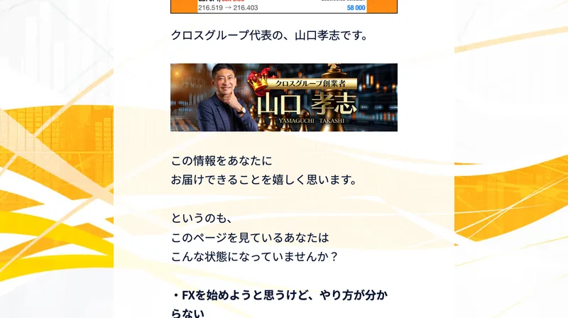 特設サイトの公開前のページ。クロスグループ代表の、山口孝志です。という書き出しと山口孝志の写真があり、この情報をあなたにお届けできることを嬉しく思いますと続いている