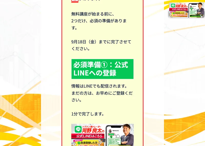 特設サイトの重要なお知らせ。無料講座が始まる前に2つだけ必須の準備があります、9月18日金曜までに完了させてくださいという文と、必須準備1公式LINEへの登録という見出しが並んでいる