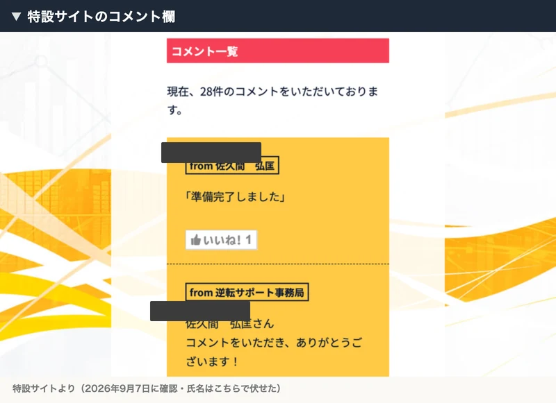 特設サイトのコメント欄。現在、28件のコメントをいただいておりますという文の下に、氏名を伏せた投稿と「準備完了しました」という本文、逆転サポート事務局からの返信が並んでいる