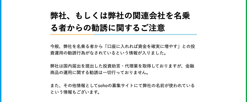 クロスリテイリング株式会社の公式サイトの注意ページ。弊社、もしくは弊社の関連会社を名乗る者からの勧誘に関するご注意という見出しの下に、弊社は国内届出を提出した投資助言・代理業を取得しておりますが、金融商品の運用に関する勧誘は一切行っておりませんと書かれている