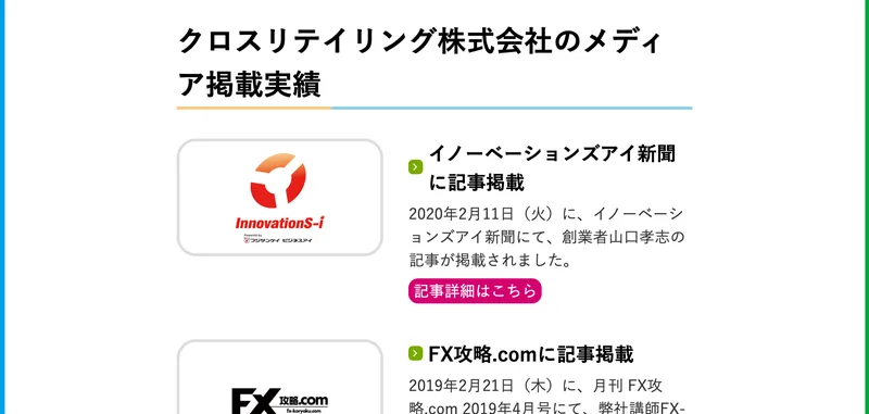 クロスリテイリング株式会社のメディア掲載実績のページ。イノーベーションズアイ新聞、FX攻略.comなどの掲載が古い順に並んでいる