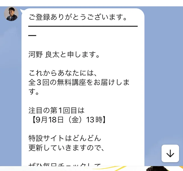 河野良太公式のLINEに登録した直後の画面。ご登録ありがとうございます、河野良太と申します、これからあなたには全3回の無料講座をお届けします、注目の第1回目は9月18日金曜13時と書かれている