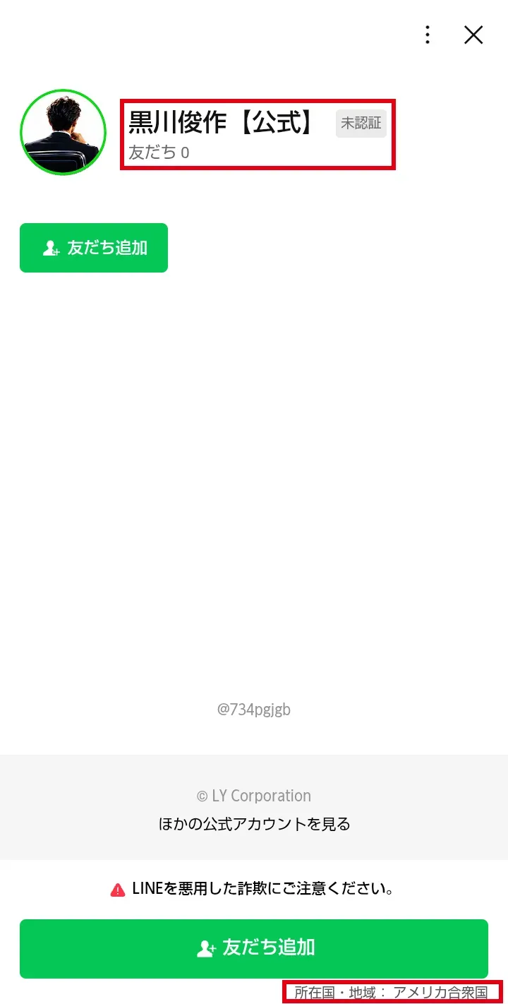 AQUOSで確認した黒川俊作公式LINEの友だち追加画面