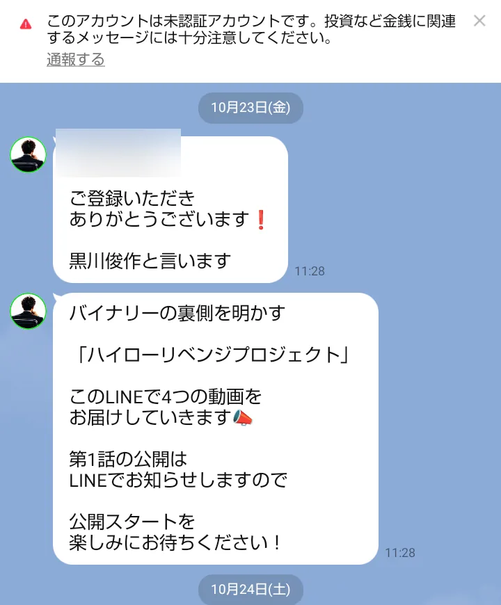 黒川俊作のLINEに届いた4つの動画の予告