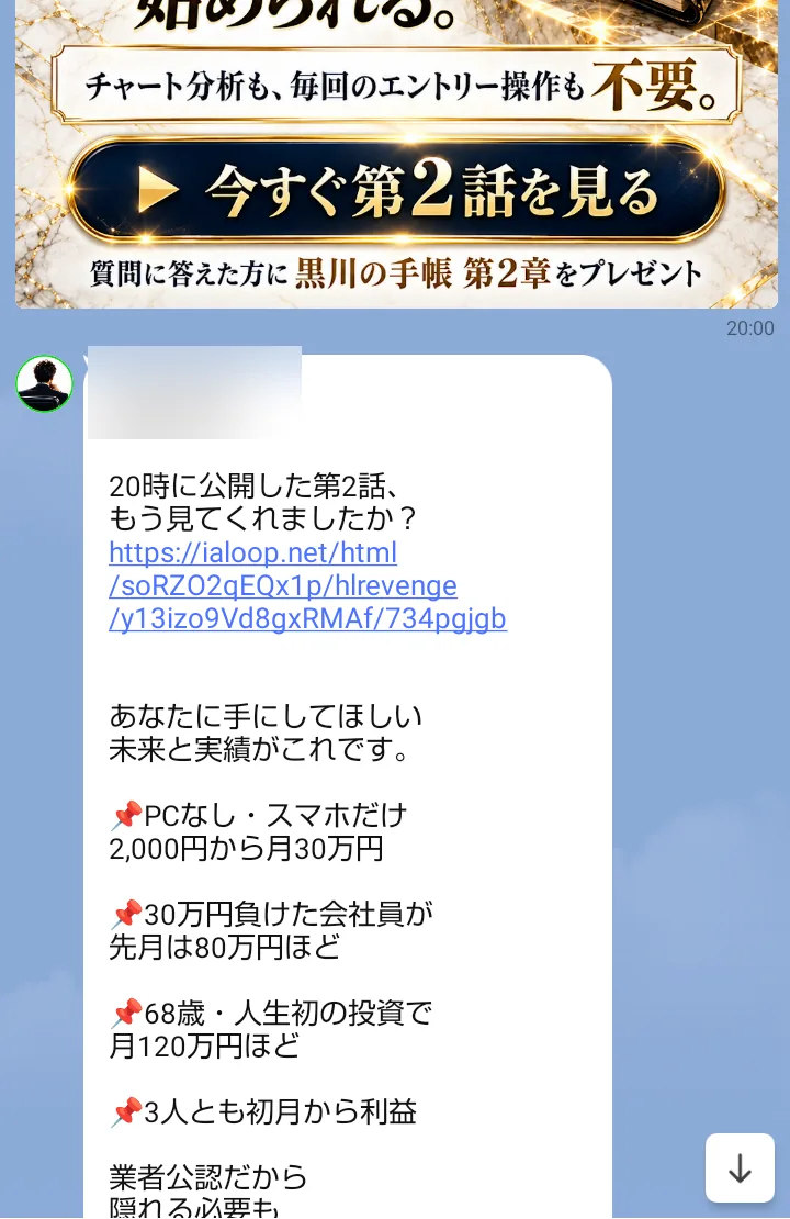 黒川俊作のLINEに届いた第2話と2000円からの案内