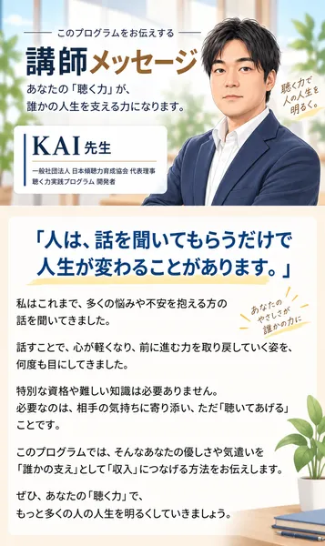 LISTENERの広告の講師メッセージ。KAI先生の顔写真の下に、一般社団法人 日本傾聴力育成協会 代表理事、聴く力実践プログラム開発者と書かれている