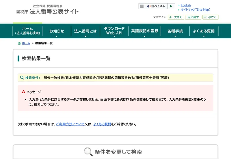 国税庁の法人番号公表サイトで日本傾聴力育成協会を検索した結果。入力された条件に該当するデータが存在しません、と表示されている