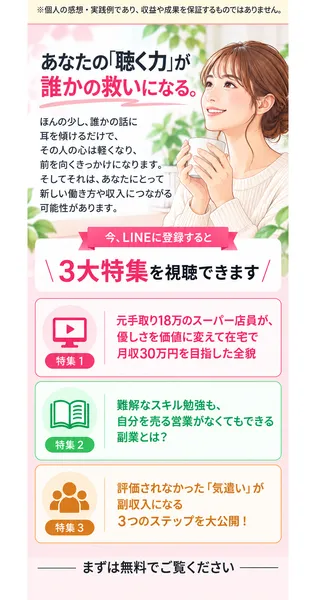 LISTENERの広告の最後。今LINEに登録すると3大特集を視聴できます、として、元手取り18万のスーパー店員が月収30万円を目指した全貌など3つの特集が並んでいる